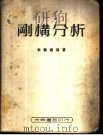 刚构分析   1951  PDF电子版封面    朱振德编撰 