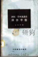 钢轨、零件及道岔焊修手册   1958  PDF电子版封面    吴西林编 