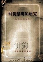 钢轨基础的研究   1960  PDF电子版封面    唐山铁道学院铁道系编 