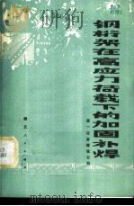 钢桁架在高应力荷载下的加固补焊   1979  PDF电子版封面  15106·227  第一冶金建设公司编 