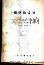 钢结构设计   1984  PDF电子版封面  15044·1798  （美）古兹马诺瓦奇（B.O.Kuzmanovic），（美）威 