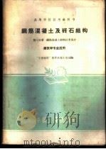 钢筋混凝土及砖石结构  第3分册   1961  PDF电子版封面  15165·882  “工程结构”教材选编小组选编 