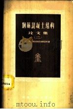 钢筋混凝土结构论文集  2   1958  PDF电子版封面  15040·706  Г.И.别尔吉切夫斯基等著；赵国藩译 