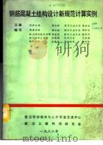 钢筋混凝土结构设计新规范计算实例   1988  PDF电子版封面    同济大学，蒋大骅，武汉工业大学，周旺华主编 