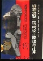 钢筋混凝土结构设计原理与计算   1989  PDF电子版封面  7112005590  （美）纳 维（Nawy，E.G.）著；姚崇德等译 