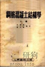 钢筋混凝土结构学   1951  PDF电子版封面    俞调梅，赵良圃编撰 