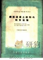 钢筋混凝土结构与构件检验   1961  PDF电子版封面  15165·388  陕西省建筑工程学校，武汉城市建设学院合编 