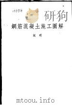 钢筋混凝土施工图解   1953  PDF电子版封面    严煦世编译 
