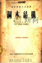 钢木结构   1954  PDF电子版封面    清华大学，黄熊，瞿履谦，陆锡麟编 