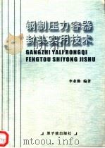 钢制压力容器封头实用技术   1999  PDF电子版封面  7502220976  李业勤编著 