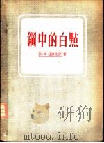 钢中的白点   1954  PDF电子版封面    （苏）杜博伏依（В.Я.Дубовой）著；杨惠华译 