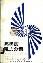 高梯度磁力分离   1987  PDF电子版封面  15040·5269  刘永之译 