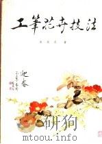 工笔花卉技法   1981  PDF电子版封面  8073·50152  俞致贞撰 