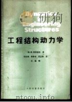 工程结构动力学   1980  PDF电子版封面  15044·1669  （捷）柯劳塞克（V. Kolousek）著；刘光栋等译 