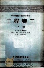 工程施工  下   1957  PDF电子版封面  15043·271  （苏联）М·Н·列别节夫等合著；陈钦合译 