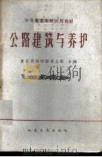 公路建筑与养护   1961  PDF电子版封面    重庆交通学院等编 