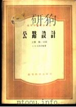 公路设计  上   1958  PDF电子版封面  15010·667  А.К.比鲁利雅著；同济大学道路教研组译 