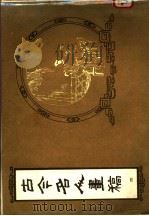 古今名人画稿  二集   1984  PDF电子版封面    各家著 