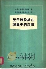 光干涉及其在测量中的应用   1962  PDF电子版封面  15165·1572（测绘26）  （苏）康德拉什科夫（А.В.Кондрашков）著；国家测 