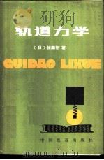 轨道力学   1981  PDF电子版封面    （日）佐藤裕著；卢肇英译 