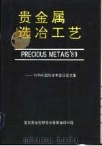 贵金属选冶工艺：98TMS国际学术会议论文集     PDF电子版封面     