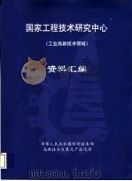 国家工程技术研究中心  工业高新技术领域  资料汇编（ PDF版）