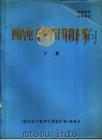 国内电子数字计算机汇编  下集  应用软件分册  用户分册   1983  PDF电子版封面    《国内电子数字计算机汇编》编委会编辑 