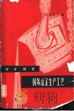 国外冶金生产工艺   1962  PDF电子版封面  6028·68  吴光亚主编 