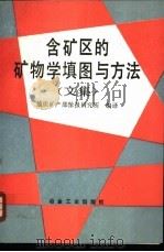 含矿区的矿物学真图与方法   1989  PDF电子版封面  7502405038  地质矿产部情报研究所编译 