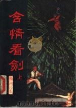 含情看剑  上   1991  PDF电子版封面  7532906418  萧逸著 