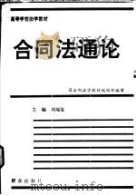 合同法通论   1994  PDF电子版封面  7501412227  刘瑞复等撰；司法部法学教材编辑部编审 
