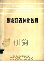 黑龙江省林业区划（1987 PDF版）
