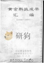 黄金科技成果汇编  1986-1990     PDF电子版封面     