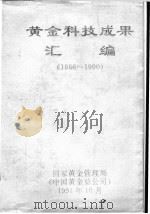 黄金科技成果汇编  1986-1990（ PDF版）