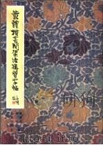 黄体楷书间架结构习字帖   1998  PDF电子版封面  7200034630  柳蒲庆，柳伦编 