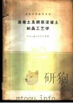 混凝土及钢筋混凝土制品工艺学   1961  PDF电子版封面  15165·1080  （苏）盖尔什别尔格，О.А.著；南京工学院土建系建筑材料及制 