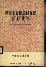 混凝土强度的回弹仪检验技术   1966  PDF电子版封面  15165·4454（建工495）  建筑工程部建筑科学研究院建筑结构研究所编著 