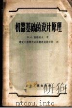 机器基础的设计原理   1957  PDF电子版封面  15062·660  （苏）萨维诺夫（О.А.Савинов）著；中华人民共和国建 