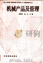 机械产品及管理   1987  PDF电子版封面  7504702927  张殿斌，赵玉主编 