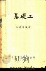 基础工   1952  PDF电子版封面    彭禹谟编著 