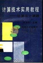 计算技术实用教程  珠算及计算器   1991  PDF电子版封面  7111030931  朱永茂主编 