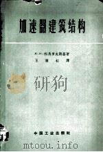 加速器建筑结构   1963  PDF电子版封面  15165·175（核委24）  （苏）科马罗夫斯基（А.Н.Комаровскйй）著；王掖 