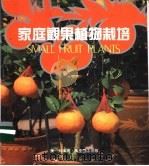 家庭观果植物栽培   1986  PDF电子版封面    陈苏编著 