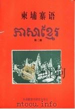 柬埔寨语  第2册   1993  PDF电子版封面  7560006833  彭晖主编 