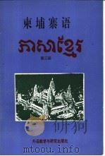 柬埔寨语  第3册   1993  PDF电子版封面  7560006922  邓淑碧主编 