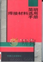 简明焊接材料选用手册   1999  PDF电子版封面  7111056876  张子荣等编著 