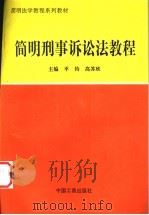 简明刑事诉讼法教程   1998  PDF电子版封面  7800124231  平钧，高苏欣主编 