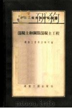 混凝土和钢筋混凝土工程   1955  PDF电子版封面    中华人民共和国建筑工程部技术司辑 