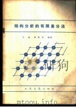 结构分析的有限差分法   1982  PDF电子版封面    王磊，李家宝编著 