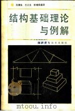结构基础理论与例解   1985  PDF电子版封面    沈蒲生等编译 